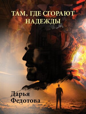 cover image of Там, где сгорают надежды
